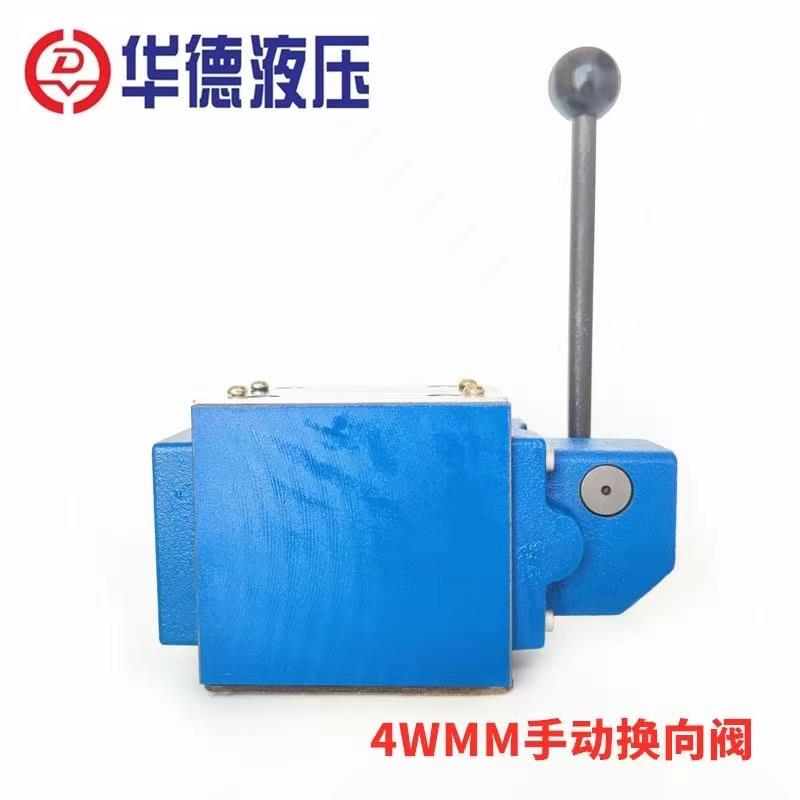 北京华德液压阀手动换向阀4WMM10G10B/4WMM10E/10J/D/F手动换向阀