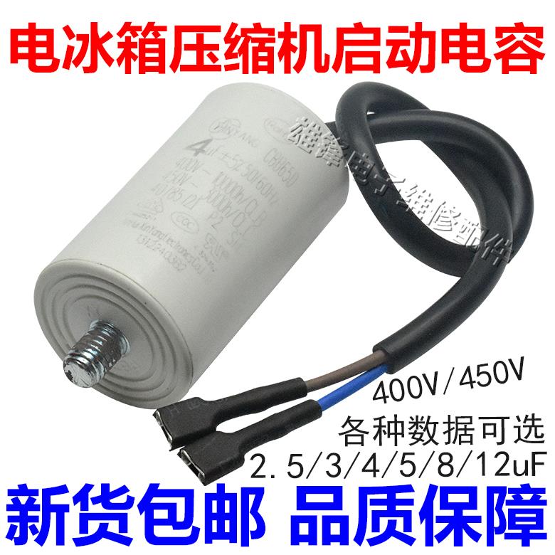 冰箱冰柜压缩机启动运行电容器 CBB65 2.5UF/3UF/4UF/5UF起动电容