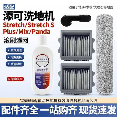 适配添可StretchS躺平系列洗地机配件滚刷滤网芯Pro/Plus/Mix耗材