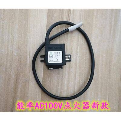原厂能率燃气热水器点火器脉冲AC100V原装维修配件