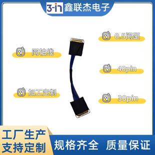 EDP屏线极细同轴线30Pin/40pin 0.5mm间距 双头带拉环 2k液晶屏线