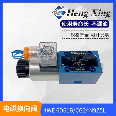 北京恒兴液压电磁换向阀4WE6C6D6Y6EA-EB单头24V220V60系列安装