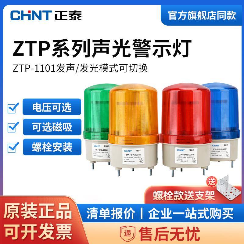 正泰警示灯220v24V12V磁吸报警器LED旋转爆闪警报灯静音信号灯红