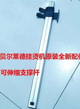 贝尔莱德双杆挂烫机GS45GS42GS46 D07 D11支撑杆伸缩杆铝杆原装