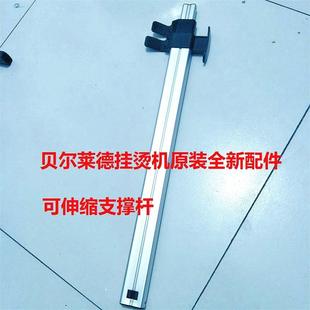 D11支撑杆伸缩杆铝杆原装 贝尔莱德双杆挂烫机GS45GS42GS46 D07