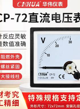 华伟CP-72电压表直流50V100V150V250V300V450V500V1000V 72X72mm