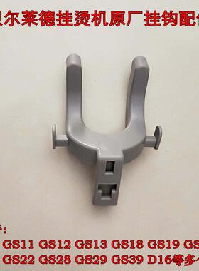 贝尔莱德挂烫机配件GS26 GS28 GS29 GS36喷头挂架衣架挂勾U型架