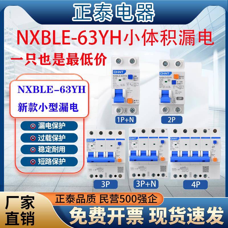 正泰漏电保护器NXBLE-63YH1P+N空开 关带漏电小体占2位 3P 3P+N 4