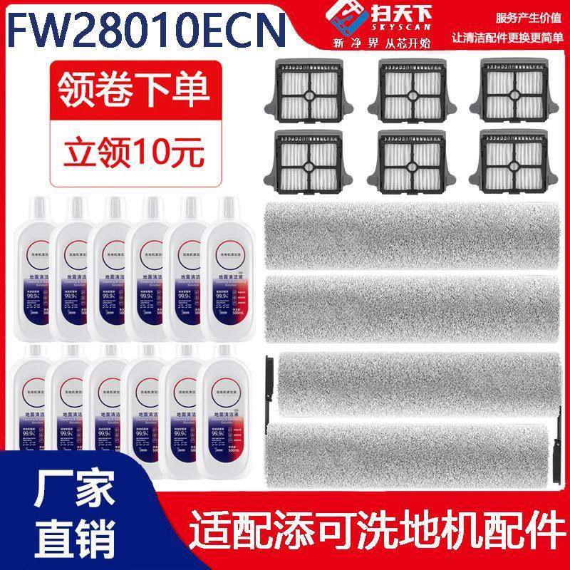 添可FW28010ECN洗地机配件主滚刷清洁液滚筒28020耗材滤网芯海帕,生活电器,洗地机配件/耗材,淘宝优惠券,粉丝福利购,淘宝优惠卷
