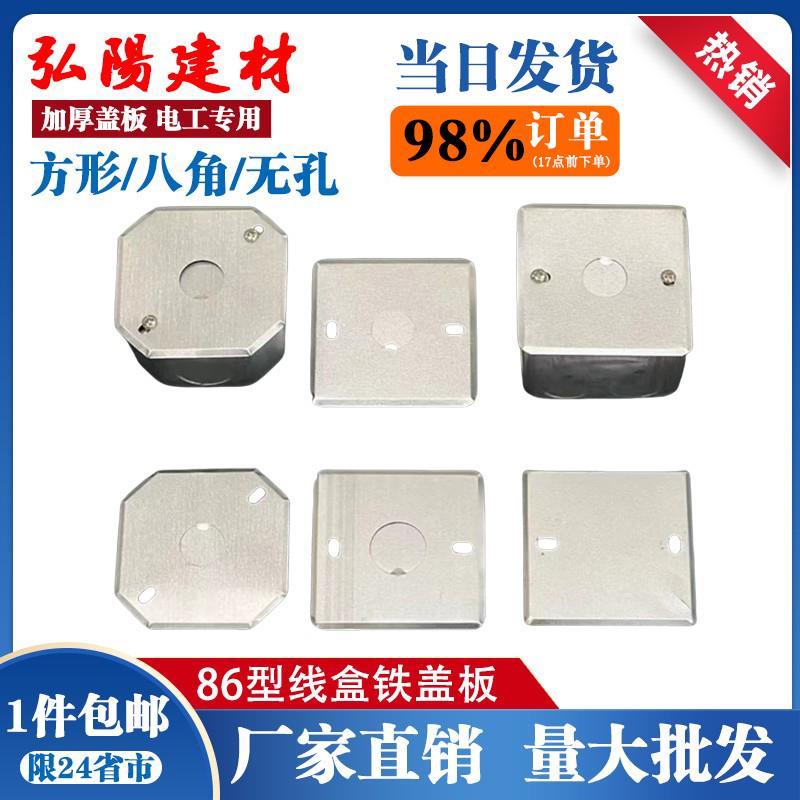 86型盖板暗盒盖板加厚盖板金属接线盒盖板86底盒盖板铁线明盒盖板