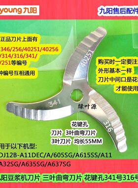 原阳豆浆机DJ12B-A30SG刀头DJ12A-D260花键孔341号316/346号刀片