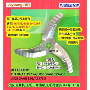 346号刀片 D260花键孔341号316 原阳豆浆机DJ12B A30SG刀头DJ12A
