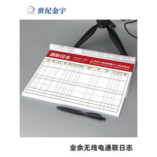 业余无线电通讯记录手册加厚纸张DIY无线电周边配件CRAC通联日志