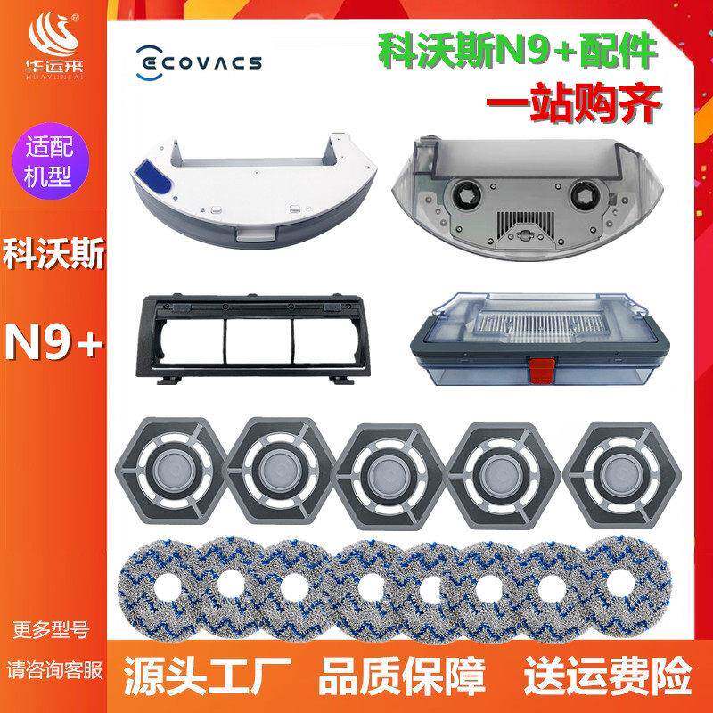 科沃斯N9+扫地机器人配件电控水箱拖地抹布过滤网尘盒边刷主滚刷