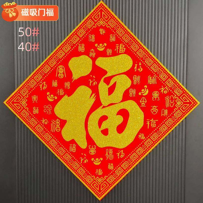 特大号磁吸门福门贴磁力福字植绒烫金磁性大门福高档绒布防盗门幅