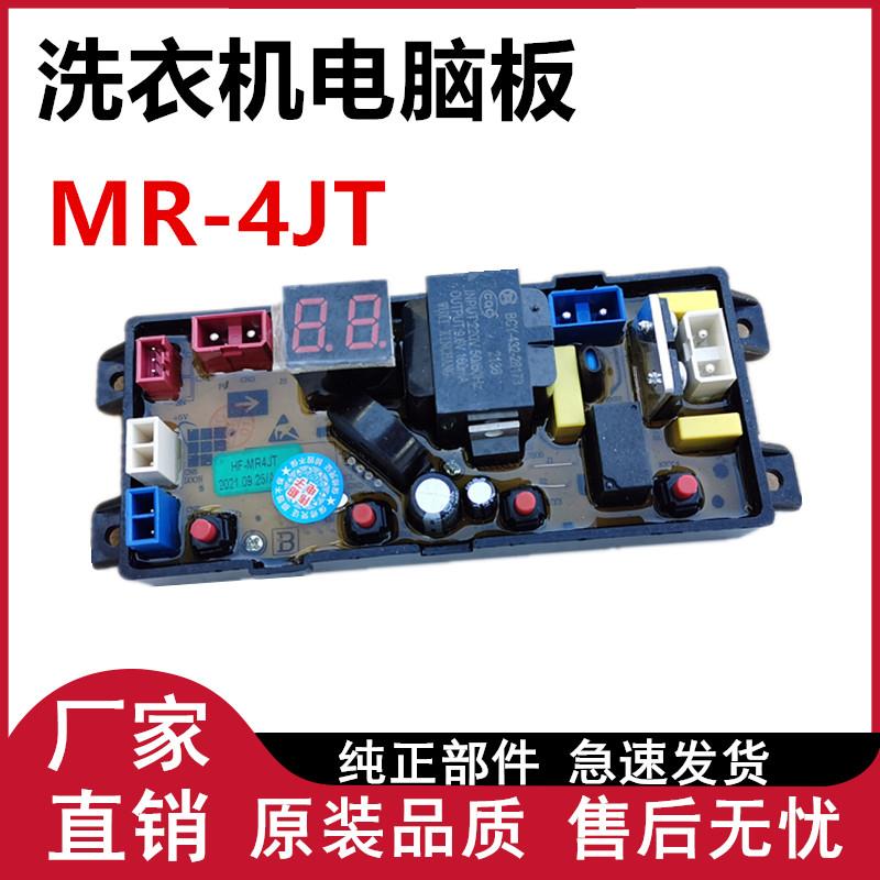 全自动洗衣机电脑板MR-4JT FL-4JT-2-4.5KG HD-4JT电源主板程控版