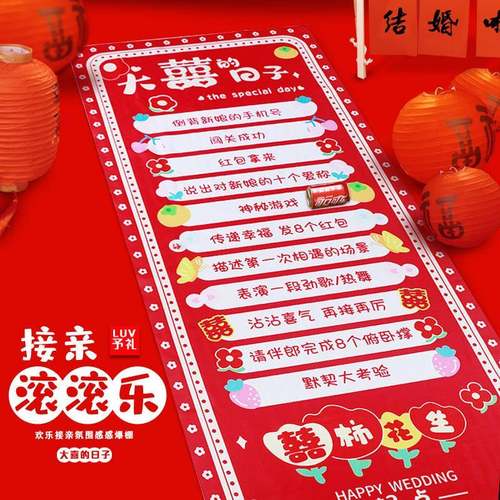 接亲游戏滚滚乐婚礼互动小游戏结婚道具全套堵门新婚创意整人新郎