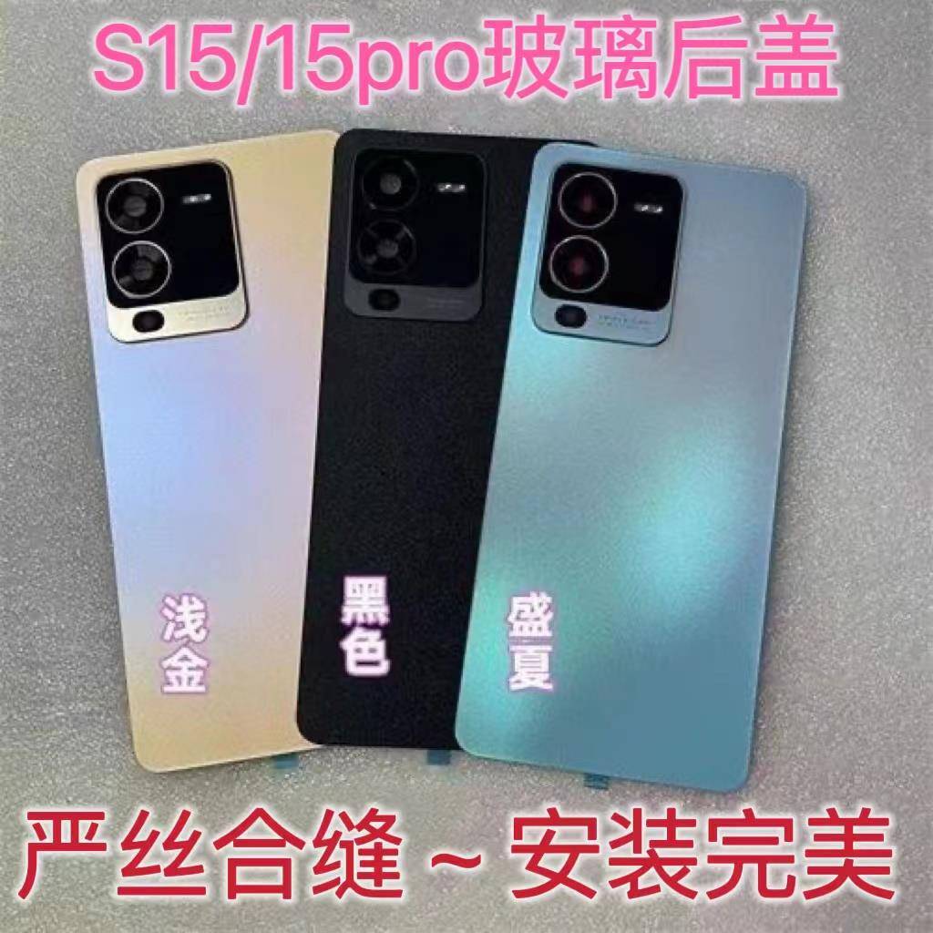 适用于 于vivos15后盖玻璃电池背盖原装s15pro后壳后玻璃手机后屏外壳