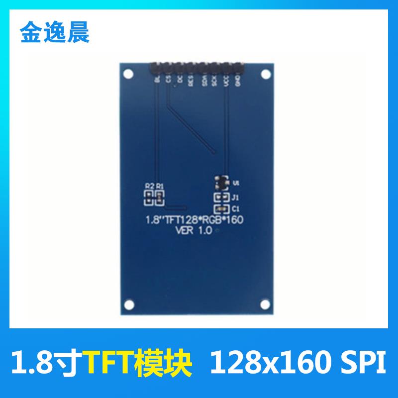 金逸晨1.8寸TFT液晶显示屏LCD模块128x160彩屏ST7735S小屏幕SPI