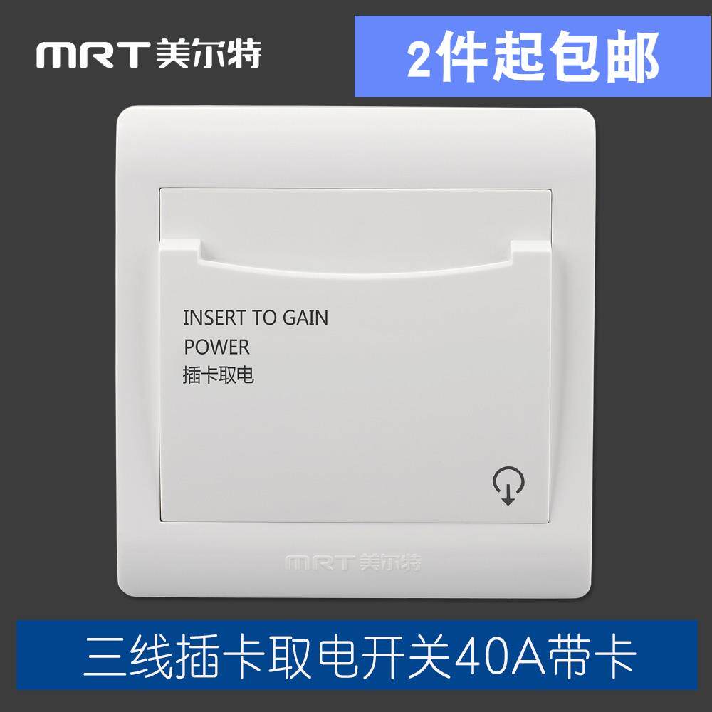 美尔特酒店宾馆插卡取电开关任意卡二三线40A带延时大功率机械式
