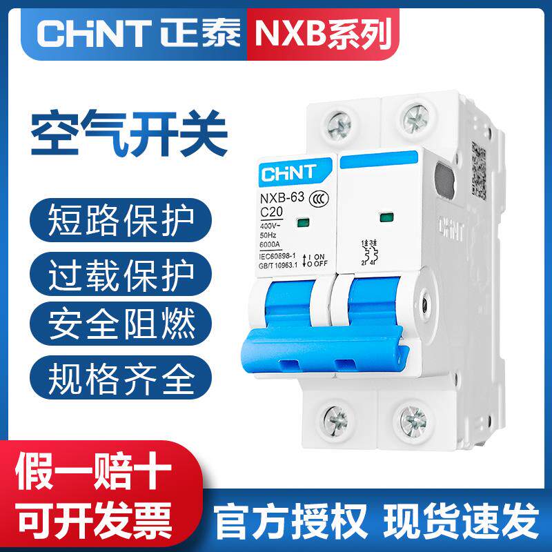 正泰空气开 关NXB-63a家用空开 2p小型断路器1P空调总闸 DZ47漏电
