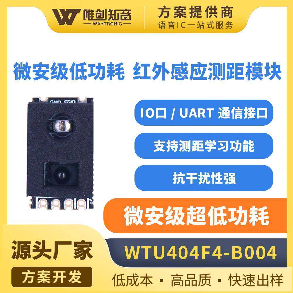 唯创高精度红外测距传感器模块人体感应距离测量模组WTU404F4-B04