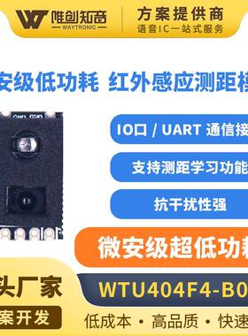 唯创高精度红外测距传感器模块人体感应距离测量模组WTU404F4-B04