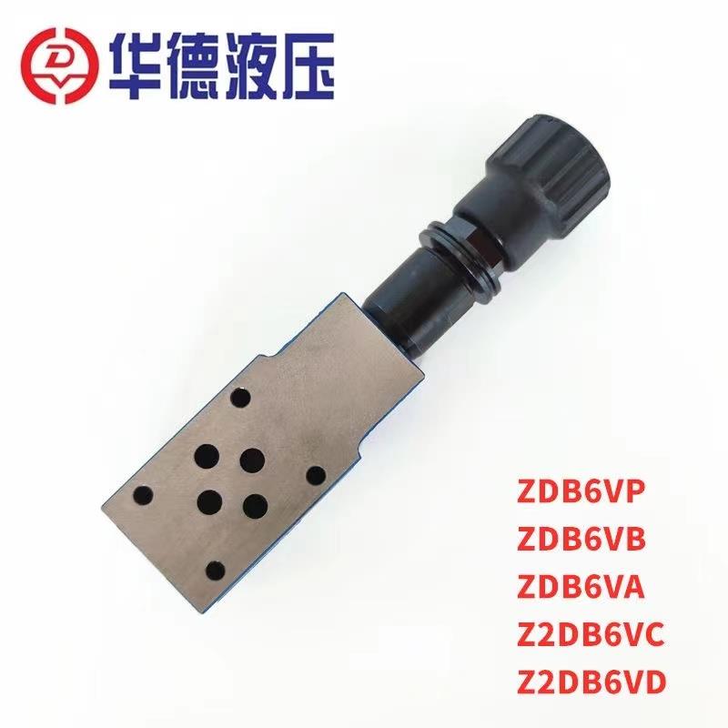 北京华德液压阀叠加式溢流阀 ZDB6VP1-40B/50/100/200/315 调压阀