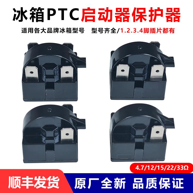 原装冰箱PTC启动器QP2-12/15/22/33欧冰箱压缩机大芯片起动继电器