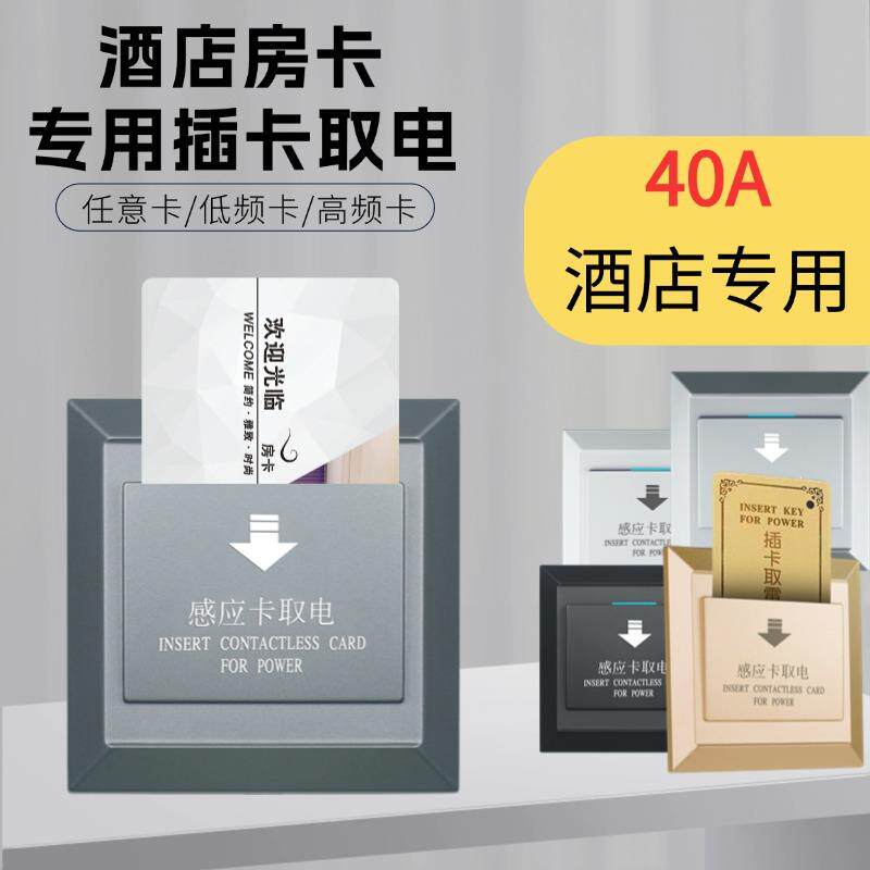酒店智能插卡取电开关宾馆房卡感应通用86型三线40A低频高频