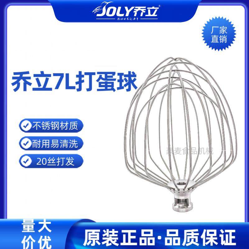 乔立7600厨师机7L打蛋球7500鲜奶不锈钢头搅拌器原厂配件烘焙商用