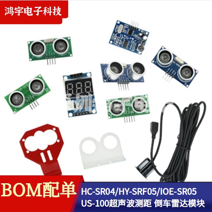 HC-SR04/HY-SRF05/JSN-SR04T/AJ-SR04M 倒车雷达 超声波测距模块