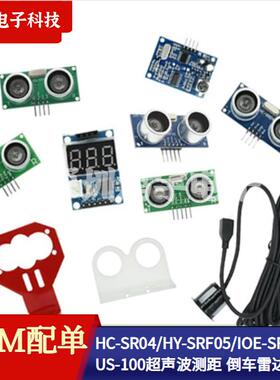 HC-SR04/HY-SRF05/JSN-SR04T/AJ-SR04M 倒车雷达 超声波测距模块