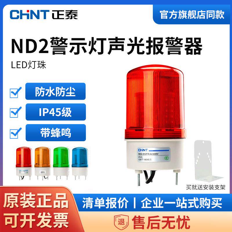 正泰ND2警示灯声光报警器LED220V24V12V旋转信号爆闪警报灯闪烁灯