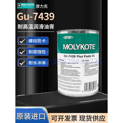 原装正品MOLYKOTE摩力克CU7439螺纹防卡润滑剂导电铜油膏高温油脂