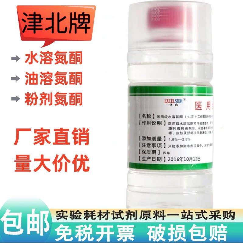 氮酮 水溶性氮酮油溶外用渗透剂透皮剂500ml 250g粉剂氮酮包邮