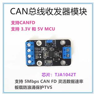 CANFD总线收发器模块 CAN模块 支持CANFD 5M波特率 5V供电
