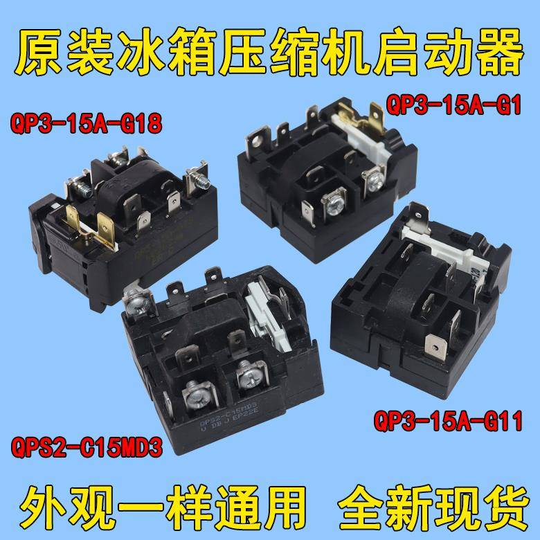 冰箱压缩机启动器QP3-15A-G1/QP3-15A-G18/3-15A-G11/QPS2-C15MD3
