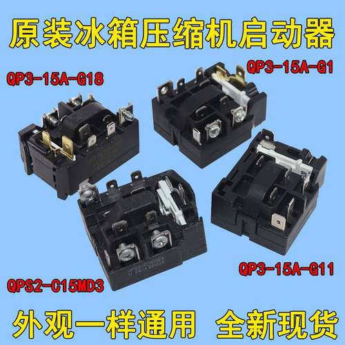 冰箱压缩机启动器QP3-15A-G1/QP3-15A-G18/3-15A-G11/QPS2-C15MD3