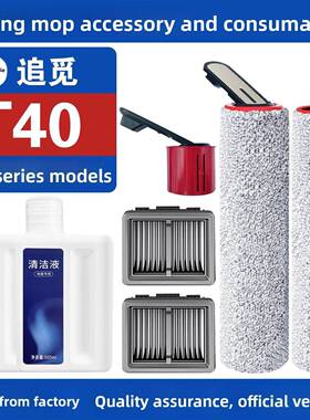 适配追觅洗地机配件T40系列TUltra/Pro Plus滚刷筒滤网清洁液耗材