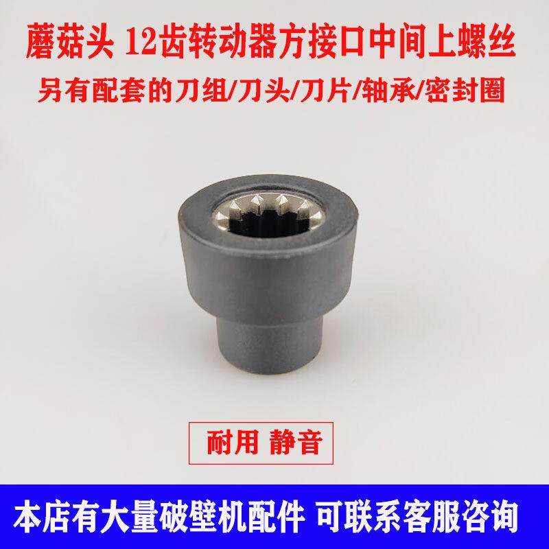 瑞本775破壁料理机配件蘑菇头 加热豆浆搅拌机转动器沙冰机连接头
