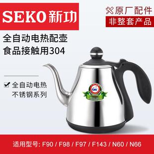 F98 非整套 F143 N66电热水壶不锈钢配件 N60 新功原厂配壶F90