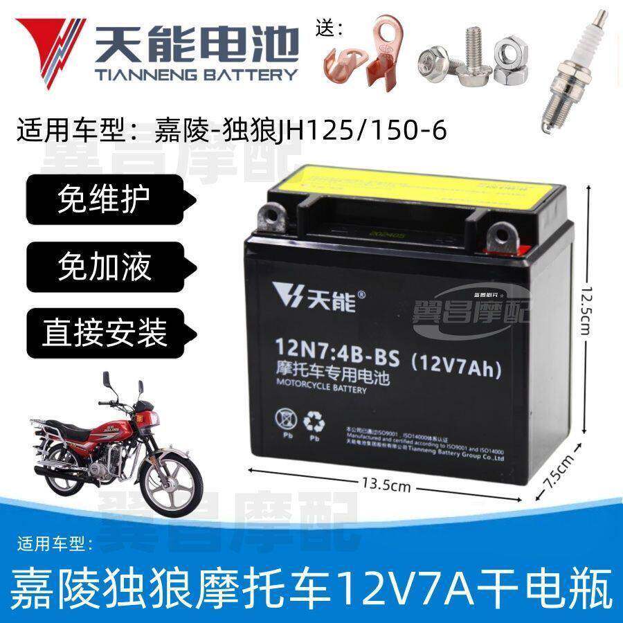 嘉陵独狼翼狼JH125/150-6摩托车免维护蓄电池12V7A天能干电瓶