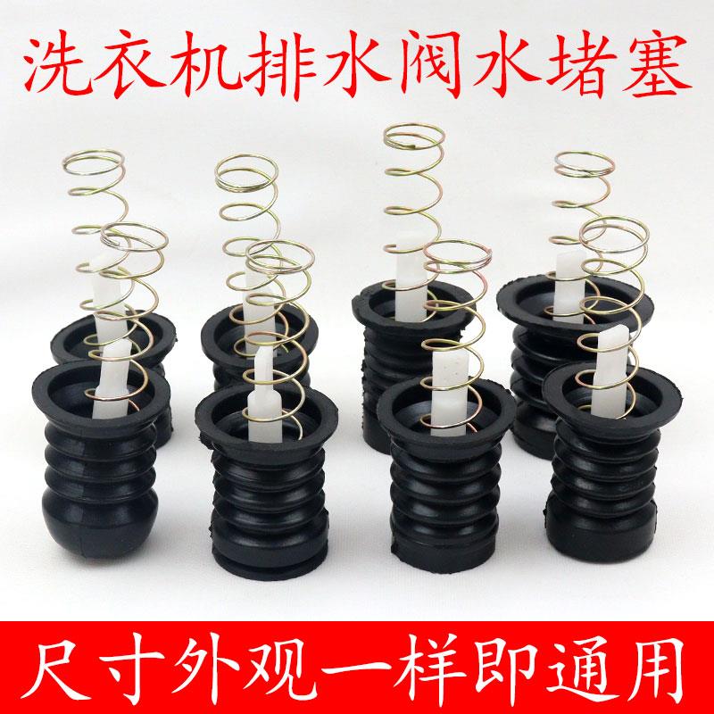 半自动双槽洗衣机放水口通用型水堵排水口弹簧拉杆排水阀皮塞配件