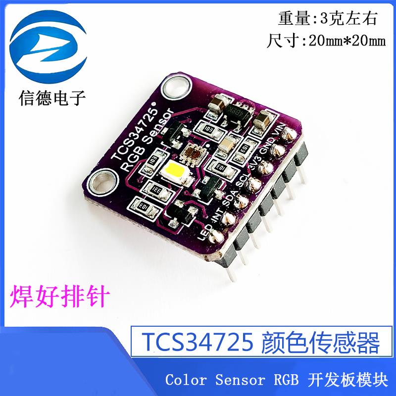 TCS34725 颜色传感器 / Color Sensor RGB 开发板模块