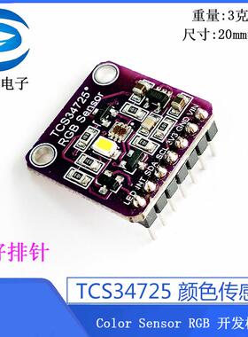 TCS34725 颜色传感器 / Color Sensor RGB 开发板模块