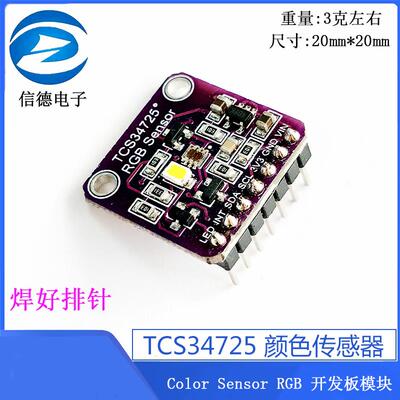 TCS34725 颜色传感器 / Color Sensor RGB 开发板模块