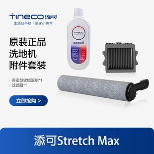 原装正品添可芙万Stretch Max洗地机配件滚刷筒滤网芯清洁液耗材