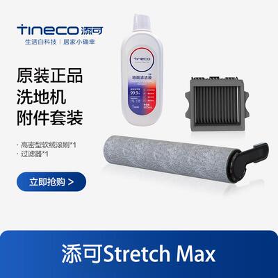 原装正品添可芙万Stretch Max洗地机配件滚刷筒滤网芯清洁液耗材
