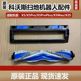 配科沃斯X5Pro X2S扫地机器人配件滚刷盖板X5Max防缠绕清洁刷耗材